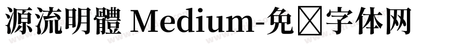 源流明體 Medium字体转换